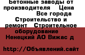 Бетонные заводы от производителя! › Цена ­ 3 500 000 - Все города Строительство и ремонт » Строительное оборудование   . Ненецкий АО,Вижас д.